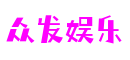浙江省温州市众发娱乐智控科技有限公司